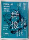 群像 2019年 10 月号 [雑誌]
