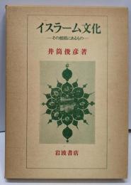 イスラーム文化 : その根柢にあるもの