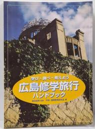 広島修学旅行ハンドブック : 学び・調べ・考えよう