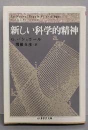 新しい科学的精神<ちくま学芸文庫>
