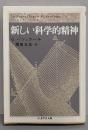 新しい科学的精神<ちくま学芸文庫>