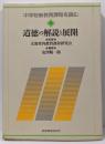中学校新教育課程を読む 道徳の解説と展開