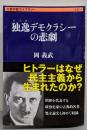 独逸デモクラシーの悲劇 (文春学藝ライブラリー 思想 14)