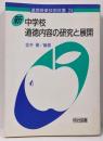 新中学校道徳内容の研究と展開<道徳授業技術双書 24>