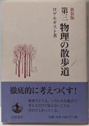 物理の散歩道 第3 新装版