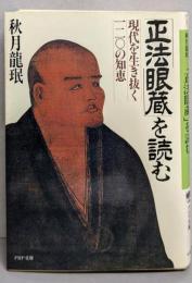 「正法眼蔵」を読む─現代を生き抜く一二〇の知恵(PHP文庫)