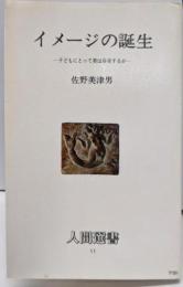 イメージの誕生 : 子どもにとって美は存在するか<人間選書11>