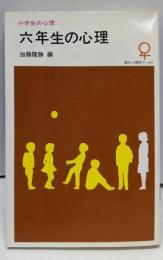 六年生の心理 (現代心理学ブックス)