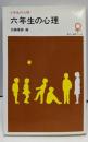 六年生の心理 (現代心理学ブックス)