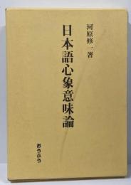 日本語心象意味論