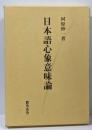 日本語心象意味論