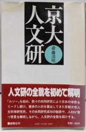 京大人文研
