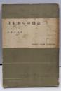 自由からの逃走<現代社会科学叢書 第1>