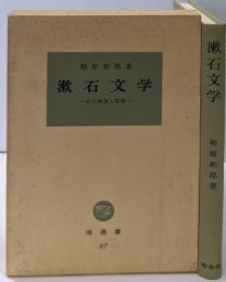 漱石文学 : その表現と思想<塙選書 87>
