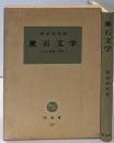 漱石文学 : その表現と思想<塙選書 87>
