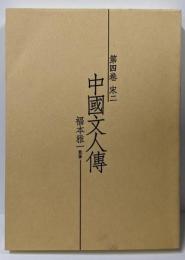中国文人伝 第4巻 (宋 2)