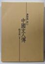 中国文人伝 第4巻 (宋 2)