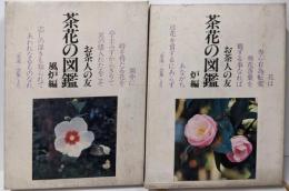 世界文化社 お茶人の友 茶花の図鑑 炉編 風炉編 2冊セット