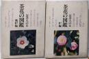 世界文化社 お茶人の友 茶花の図鑑 炉編 風炉編 2冊セット