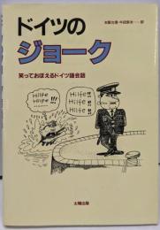 ドイツのジョーク : 笑っておぼえるドイツ語会話