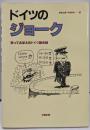 ドイツのジョーク : 笑っておぼえるドイツ語会話
