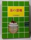 茶の裂地<グリーンブックス>
