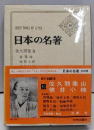 日本の名著 30 佐久間象山・横井小楠