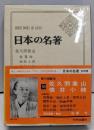 日本の名著 30 佐久間象山・横井小楠