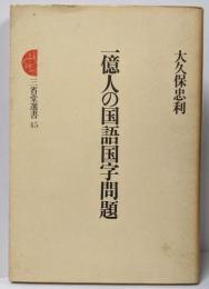 一億人の国語国字問題 (1978年) (三省堂選書〈45〉)