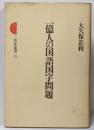 一億人の国語国字問題 (1978年) (三省堂選書〈45〉)