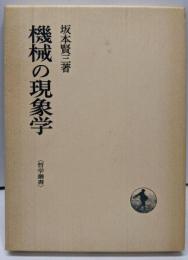 機械の現象学<哲学叢書>