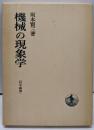 機械の現象学<哲学叢書>