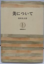 美について (筑摩叢書 96)