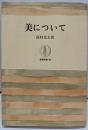 美について (筑摩叢書 96)