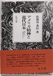 アメリカ精神と近代日本 : 森有礼から三島由紀夫まで