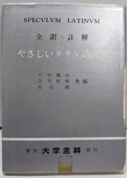 全訳・註解　やさしいラテン語読本