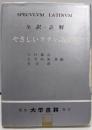 全訳・註解　やさしいラテン語読本