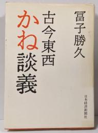 古今東西かね談義