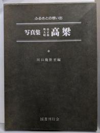 写真集明治大正昭和高梁 : ふるさとの想い出170