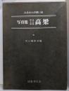 写真集明治大正昭和高梁 : ふるさとの想い出170