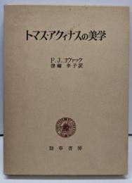トマス・アクィナスの美学