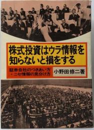 株式投資はウラ情報を知らないと損をする :証券会社のつきあい方・ニセ情報の見分け方