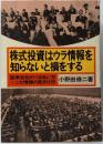 株式投資はウラ情報を知らないと損をする :証券会社のつきあい方・ニセ情報の見分け方