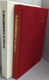 水島自動車製作所50年史