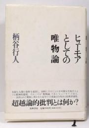ヒューモアとしての唯物論
