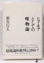 ヒューモアとしての唯物論