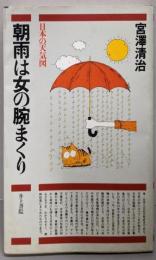 朝雨は女の腕まくり: 日本の天気図