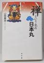 禅という名の日本丸