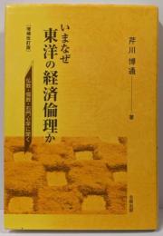 いまなぜ東洋の経済倫理か : 仏教・儒教・石門心学に聞く増補改訂版