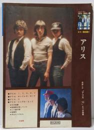 アリス ソングブック (13) ギター弾き語り「アリスⅥ」まで全曲集